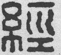 经,丁敬 ,書法字典